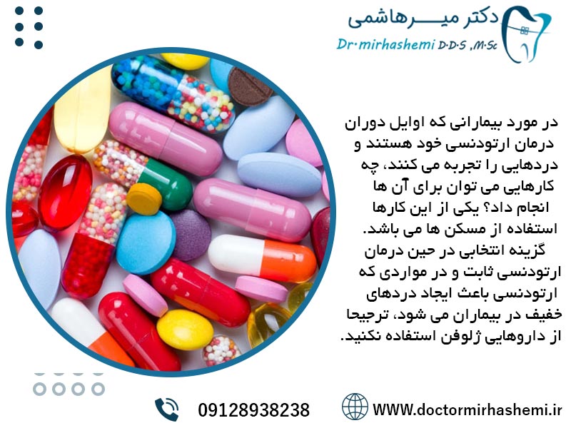 مصرف دارو در درمان ارتودنسی