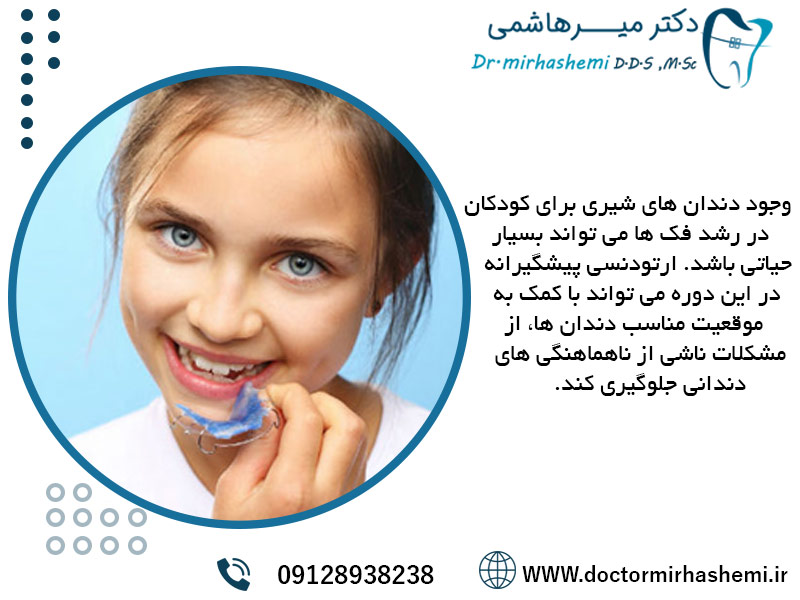 ارتباط میان دندان های شیری و ارتودنسی پیشگیری برای کودکان