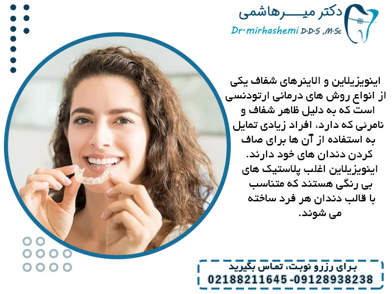 استفاده از الاینر شفاف یا اینویزیلاین برای صاف کردن دندان ها